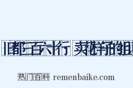 旧都三百六十行·卖花样子的组词是什么意思的图片